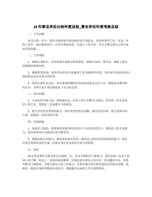 16年事业单位出纳年度总结_事业单位年度考核总结