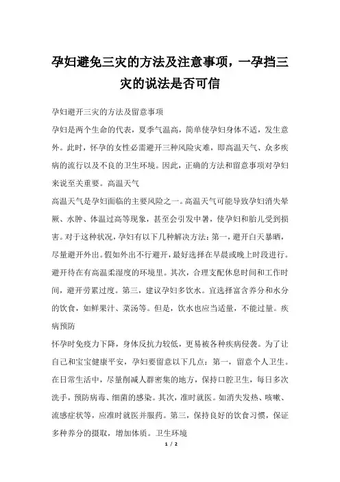 孕妇避免三灾的方法及注意事项,一孕挡三灾的说法是否可信