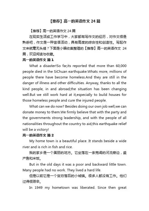 【推荐】高一的英语作文24篇