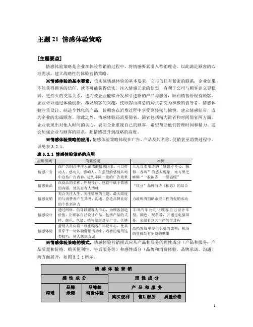 体验营销 主题21 情感体验策略 中山大学吴柏林教授“体验经济·体验营销”绝密资料