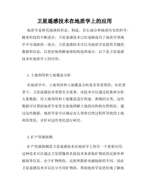 卫星遥感技术在地质学上的应用