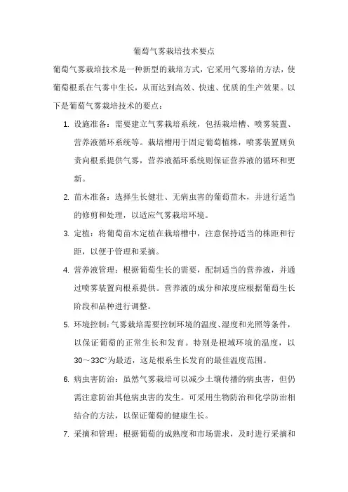 葡萄气雾栽培技术要点