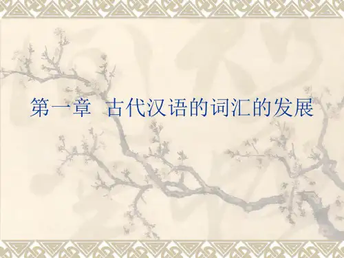 第一章  古代汉语词汇的发展