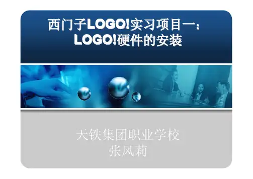 西门子LOGO!实习项目一：LOGO!硬件的安装