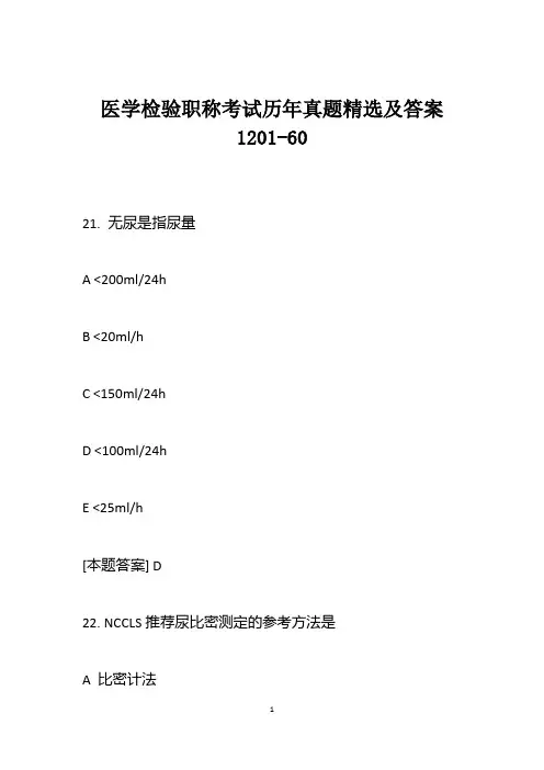 医学检验职称考试历年真题精选及答案1201-60