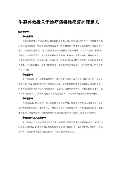 牛德兴教授关于治疗病毒性疱疹护理意见