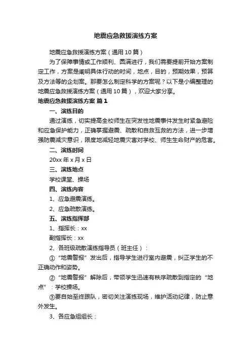 地震应急救援演练方案