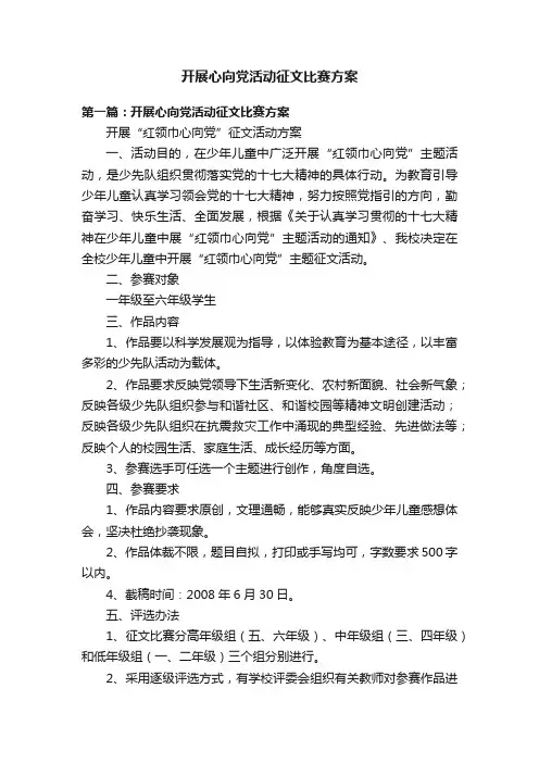 开展心向党活动征文比赛方案