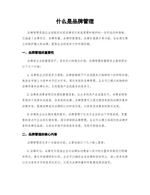 什么是品牌管理
