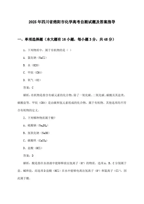 2025年四川省绵阳市高考化学试题及答案指导