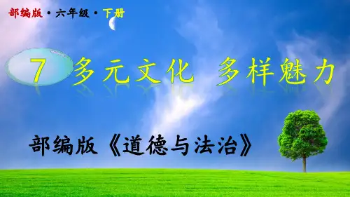 2020部编版道德与法治六年级下册第7课《多元文化,多样魅力》,精品PPT,教师必备