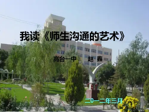 我读《师生沟通的艺术》