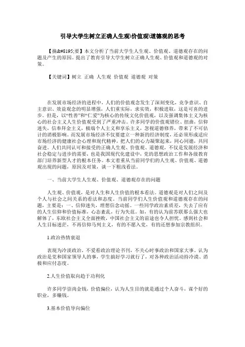 引导大学生树立正确人生观-价值观-道德观的思考