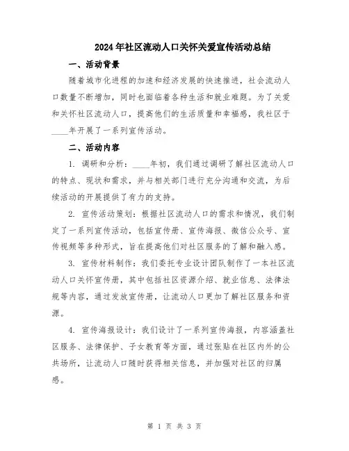 2024年社区流动人口关怀关爱宣传活动总结