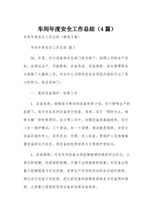 车间年度安全工作总结(4篇)