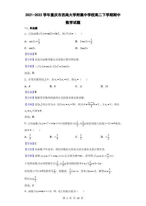 2021-2022学年重庆市西南大学附属中学校高二下学期期中数学试题(解析版)