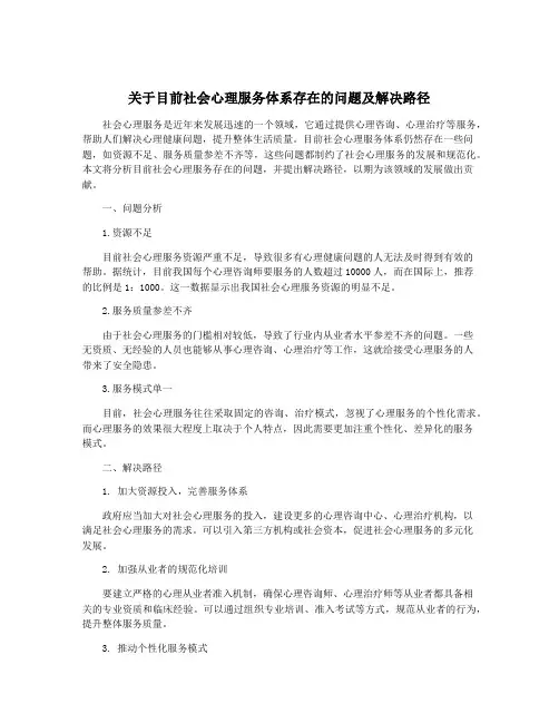 关于目前社会心理服务体系存在的问题及解决路径
