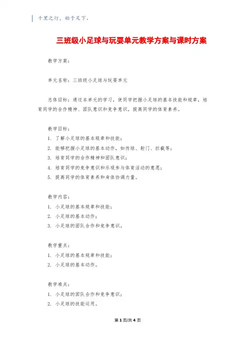 三年级小足球与游戏单元教学计划与课时计划