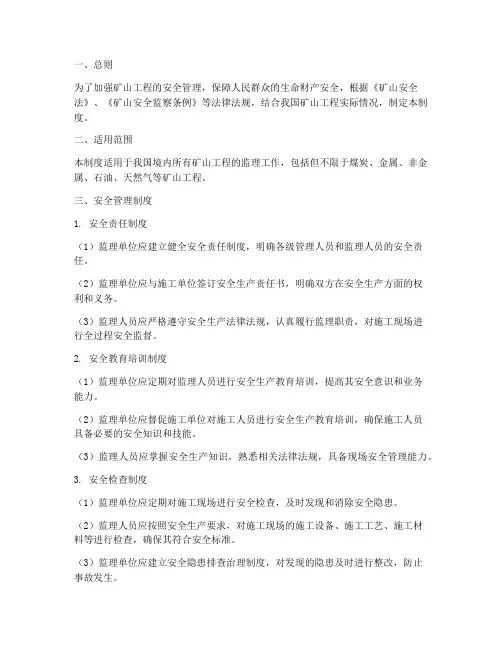 矿山监理安全管理制度
