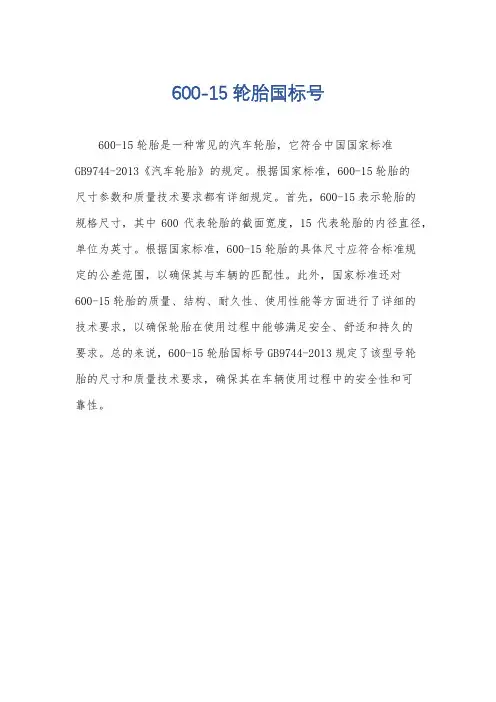 600-15轮胎国标号