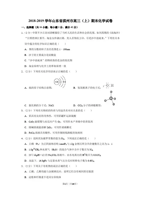 2018-2019学年山东省滨州市高三(上)期末化学试卷