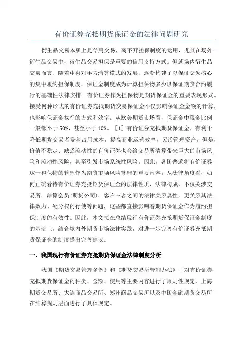有价证券充抵期货保证金的法律问题研究