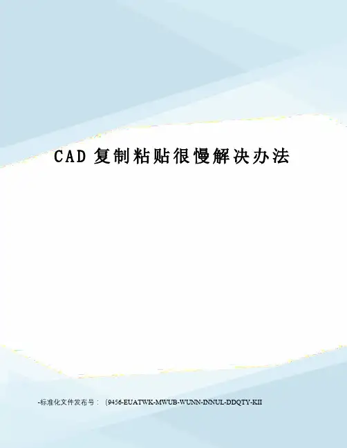 CAD复制粘贴很慢解决办法