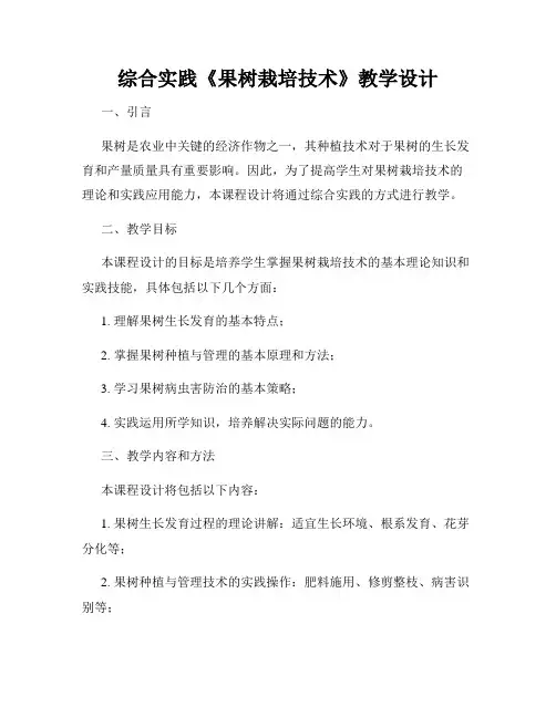 综合实践《果树栽培技术》教学设计