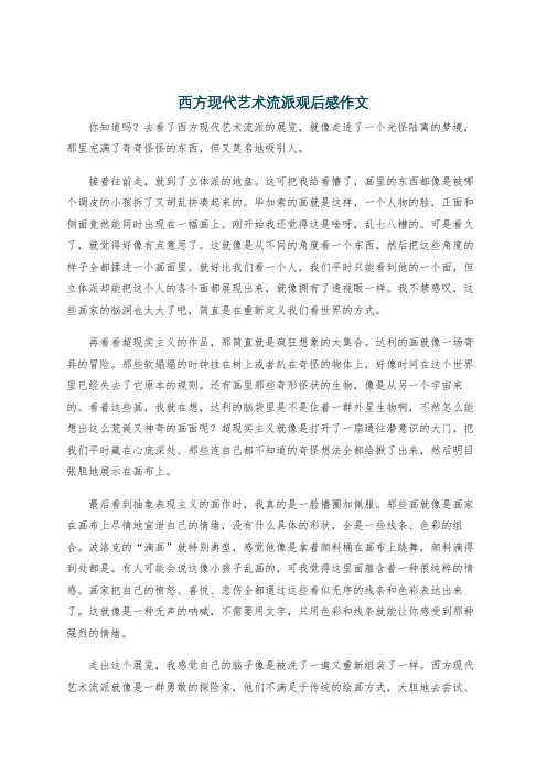 西方现代艺术流派观后感作文