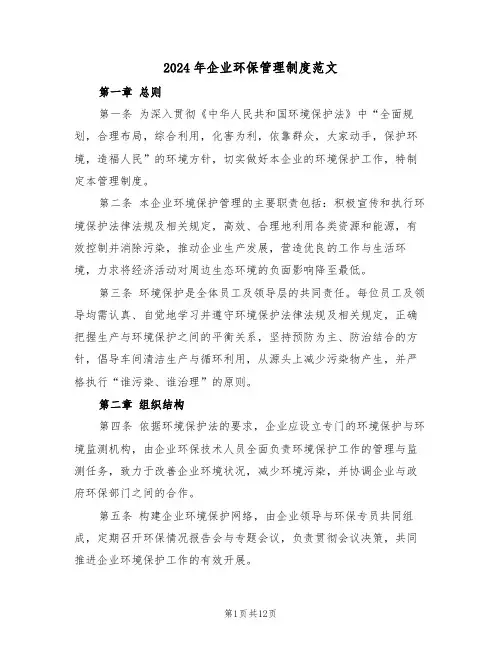 2024年企业环保管理制度范文（四篇）