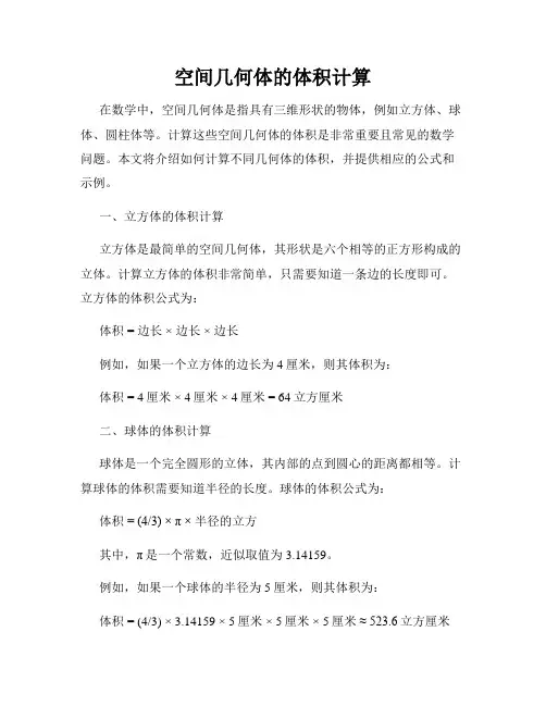 空间几何体的体积计算