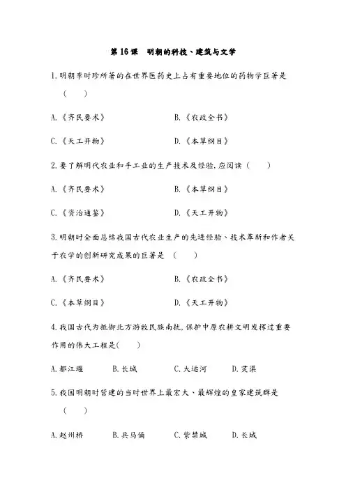 部编七年级历史下册第16课：明朝的科技、建筑与文学练习题附答案