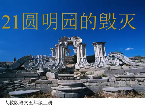 《圆明园的毁灭》第二课时