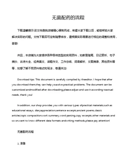 无菌配药的流程
