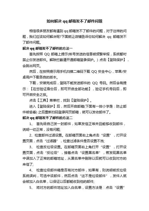 如何解决qq邮箱发不了邮件问题