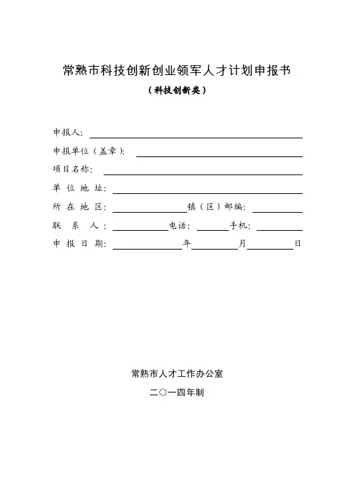 常熟市科技创新创业领军人才计划申报书