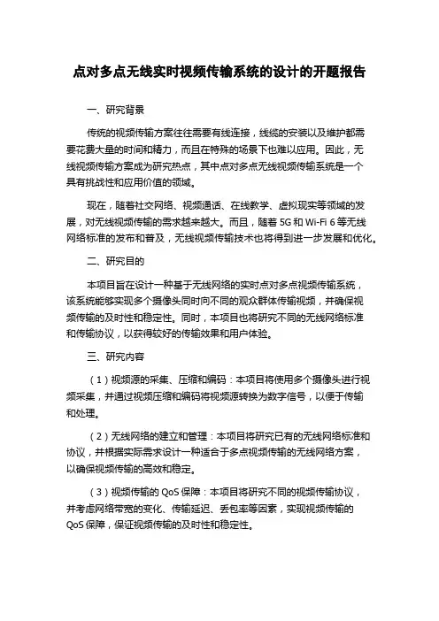 点对多点无线实时视频传输系统的设计的开题报告
