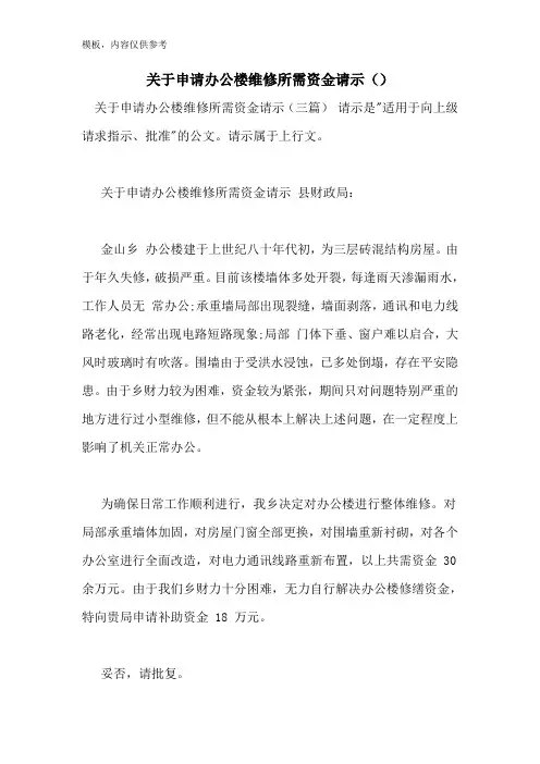 关于申请办公楼维修所需资金请示()