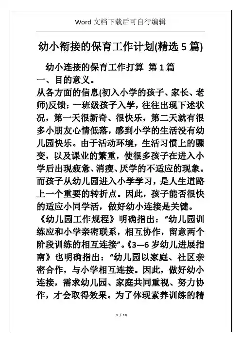 幼小衔接的保育工作计划(精选5篇)