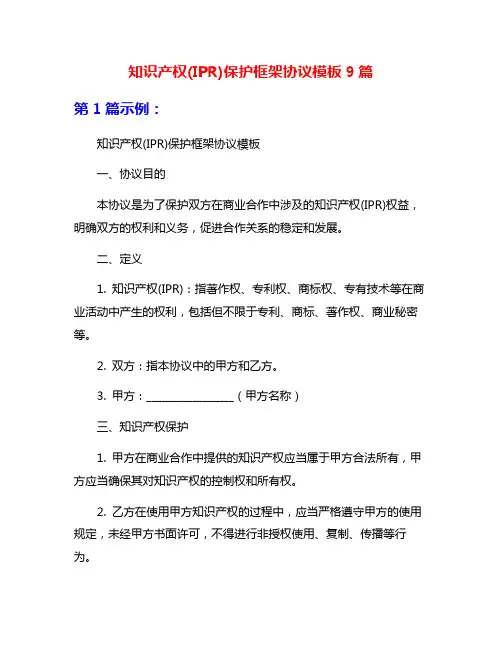 知识产权(IPR)保护框架协议模板9篇