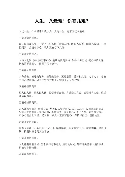 人生,八最难!你有几难？