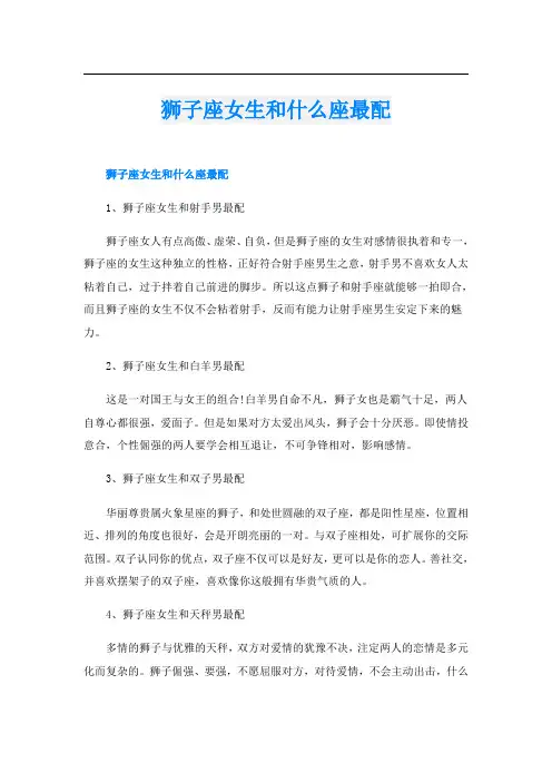 狮子座女生和什么座最配