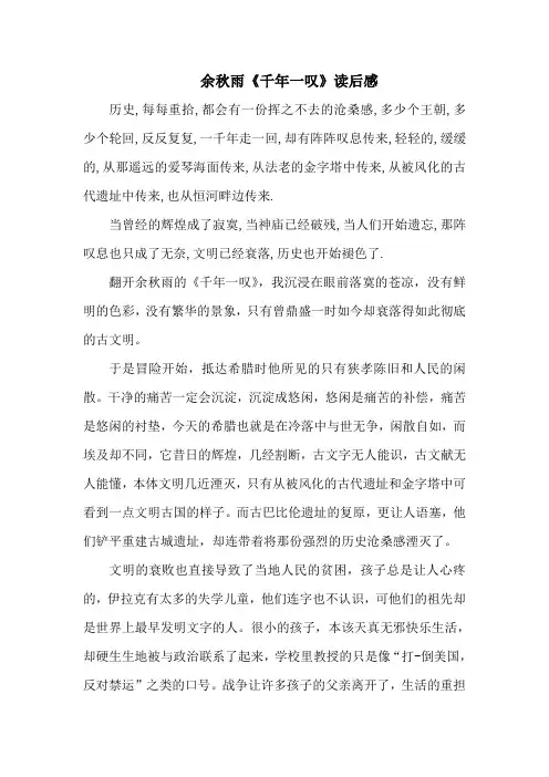 余秋雨“千年一叹”读后感