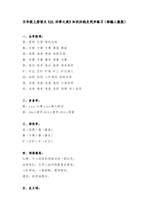五年级上册语文《22.四季之美》知识归纳及同步练习(部编人教版)
