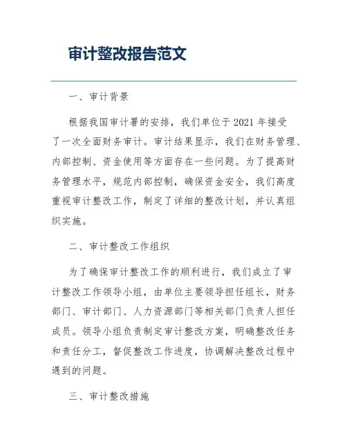 审计整改报告范文