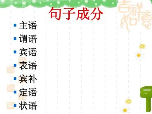 句子成分与种类