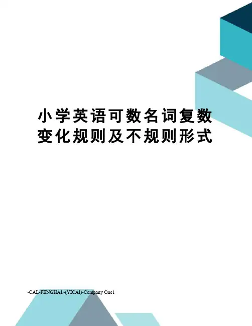 小学英语可数名词复数变化规则及不规则形式