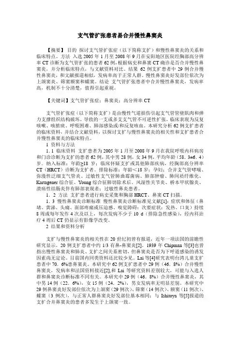 支气管扩张患者易合并慢性鼻窦炎