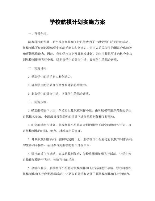 学校航模计划实施方案
