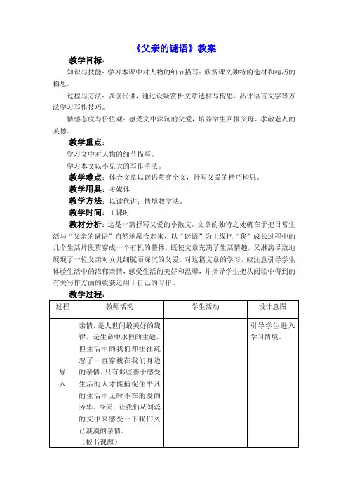 父亲的谜语教案-河大版
